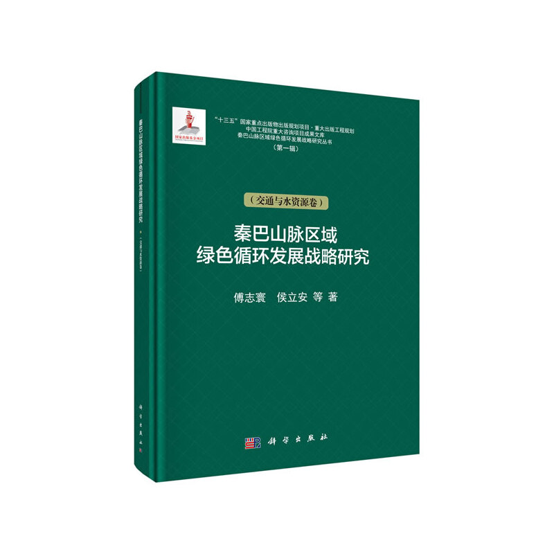 秦巴山脉区域绿色循环发展战略研究:交通与水资源卷