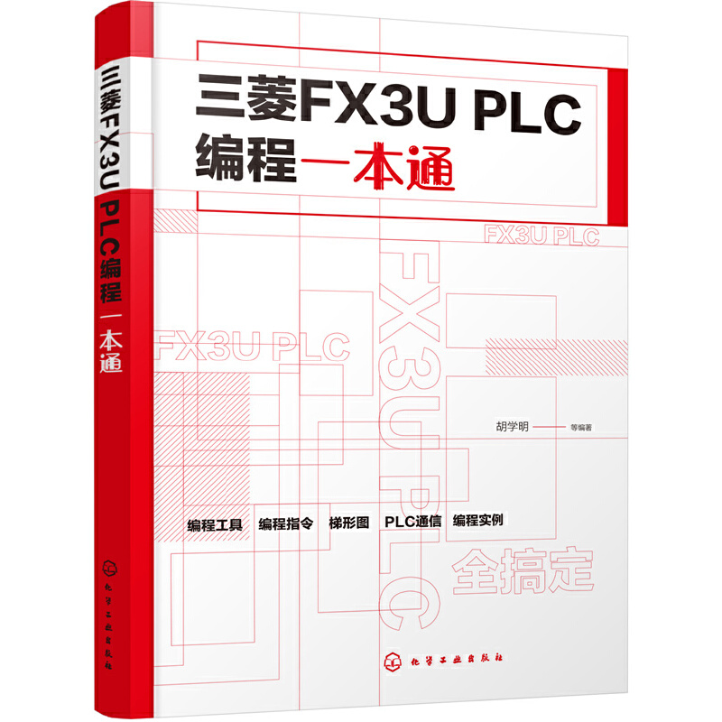 三菱FX3U PLC 编程一本通