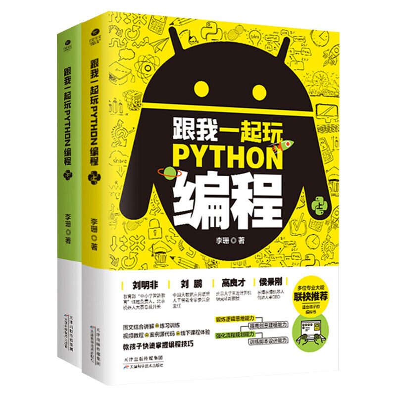 跟我一起玩PYTHON编程(上下)