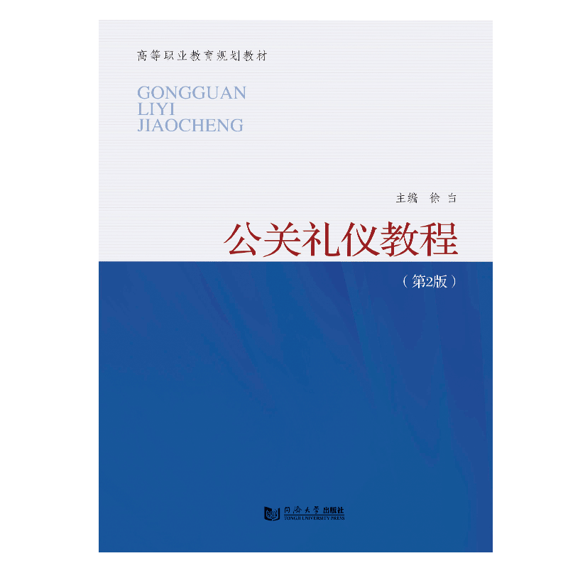 公关礼仪教程