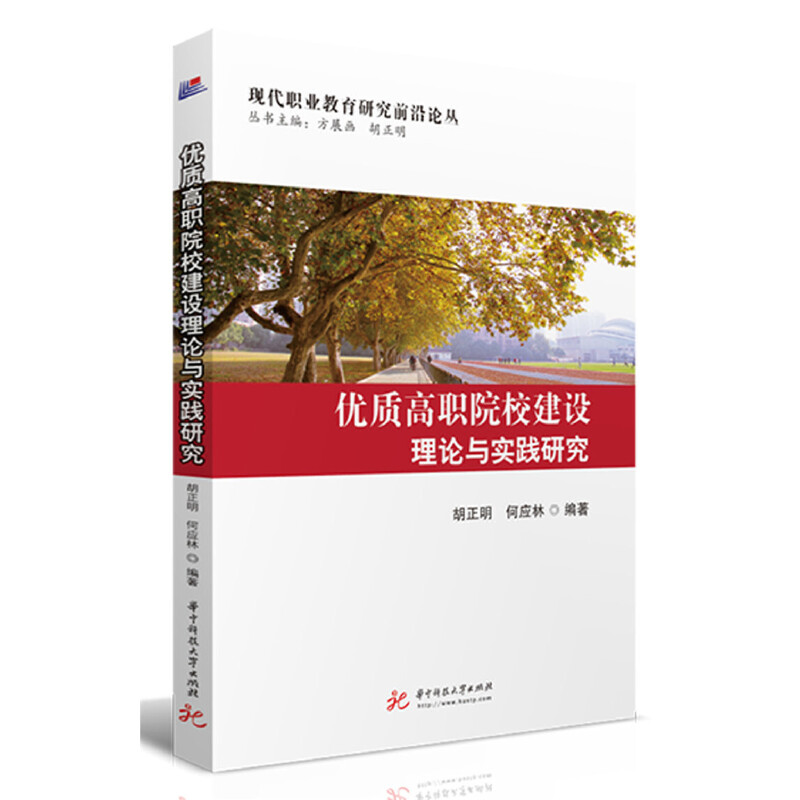 优质高职院校建设理论与实践研究