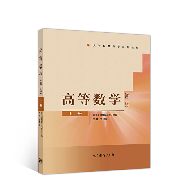 高等数学:上册