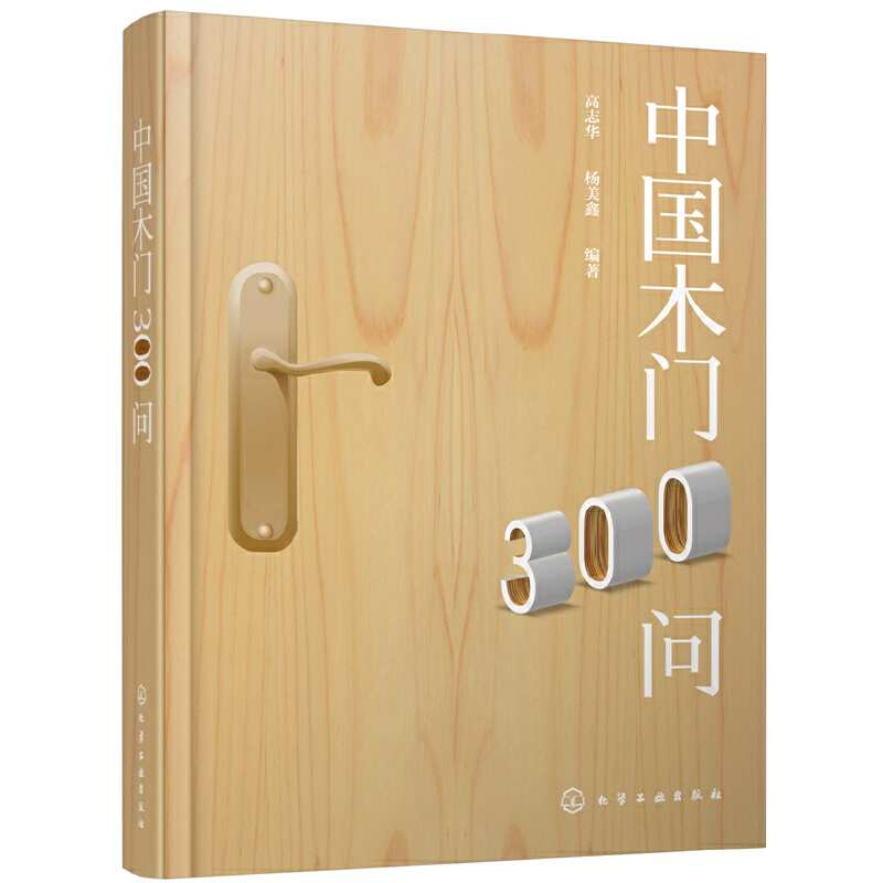 中国木门300问