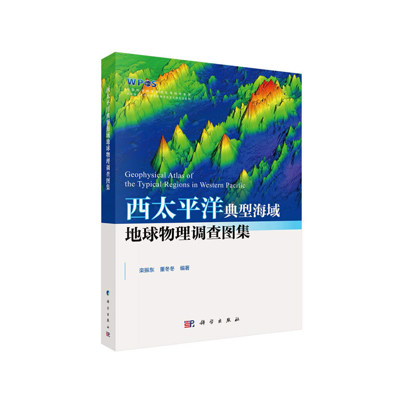 西太平洋典型海域地球物理调查图集