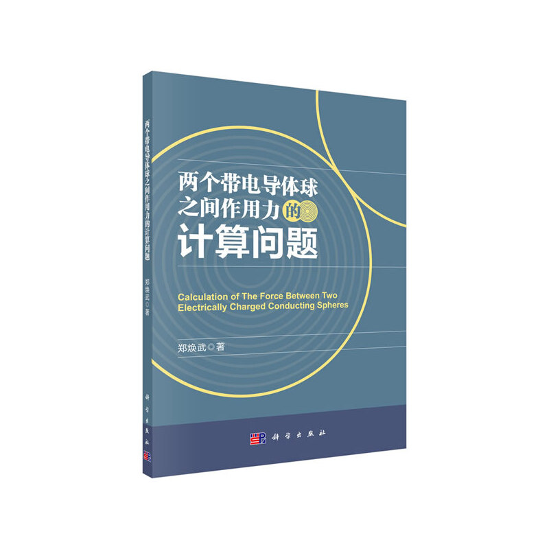 两个带电导体球之间作用力的计算问题