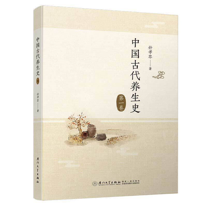 中国古代养生史 第一卷