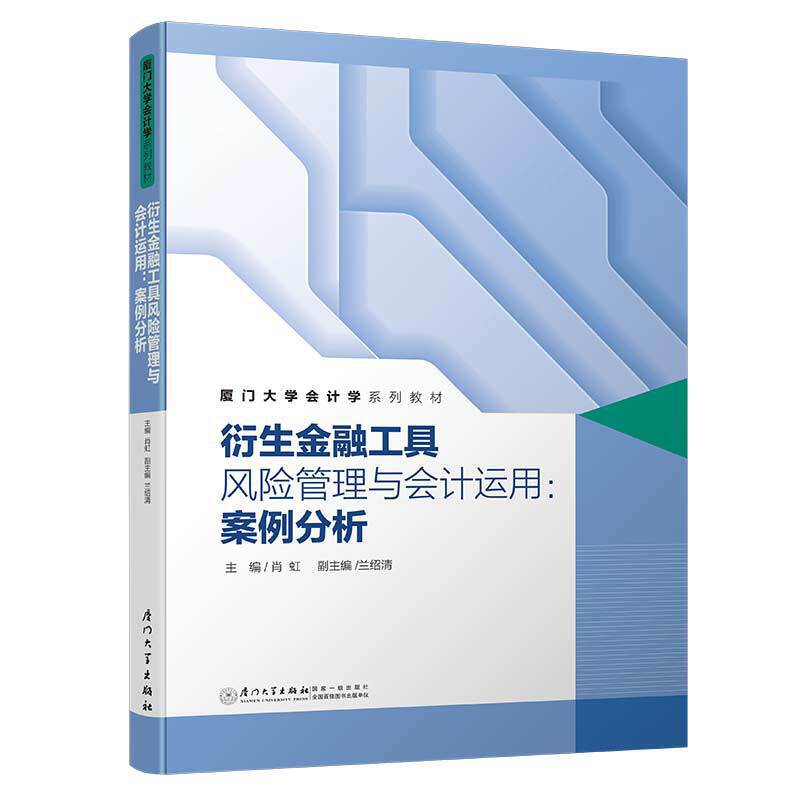 衍生金融工具风险管理与会计运用:案例分析