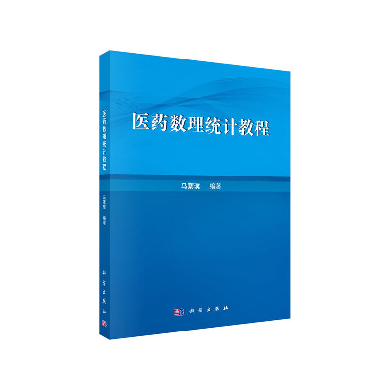 医药数理统计教程