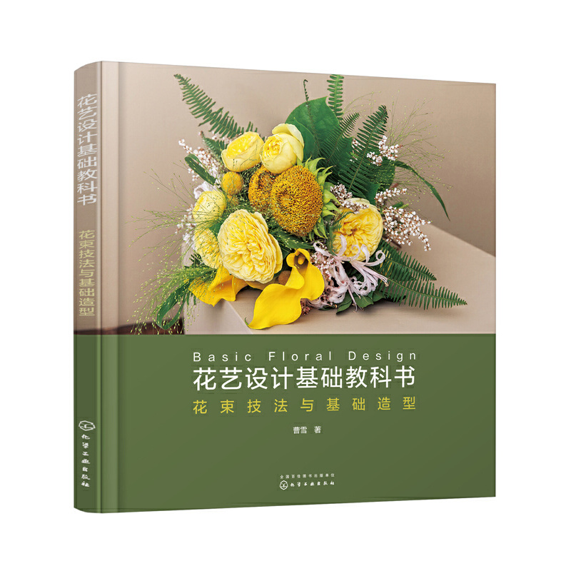 花艺设计基础教科书:花束技法与基础造型