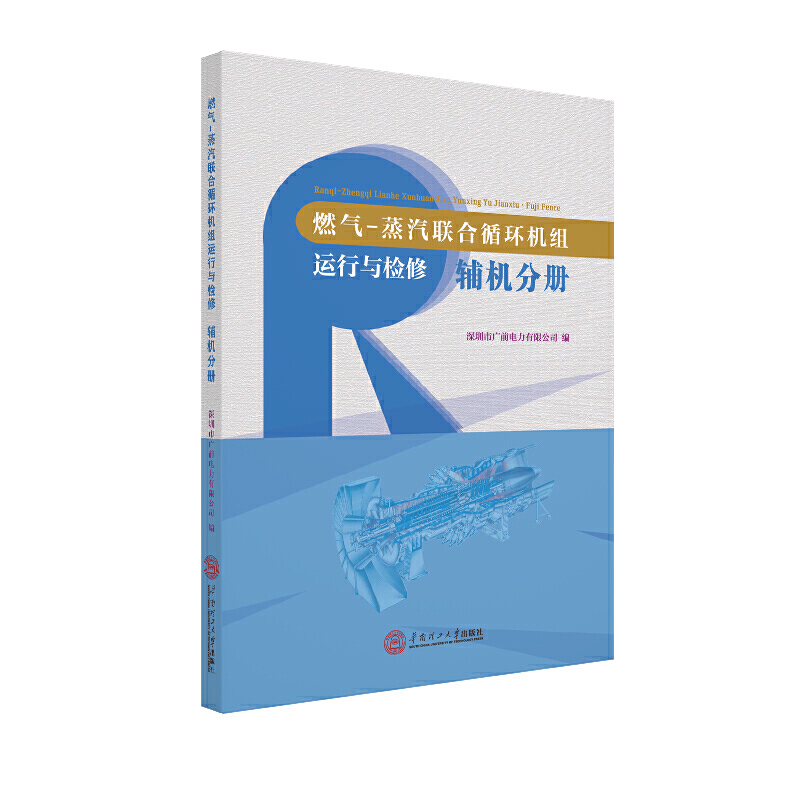 燃气-蒸汽联合循环机组运行与检修:辅机分册