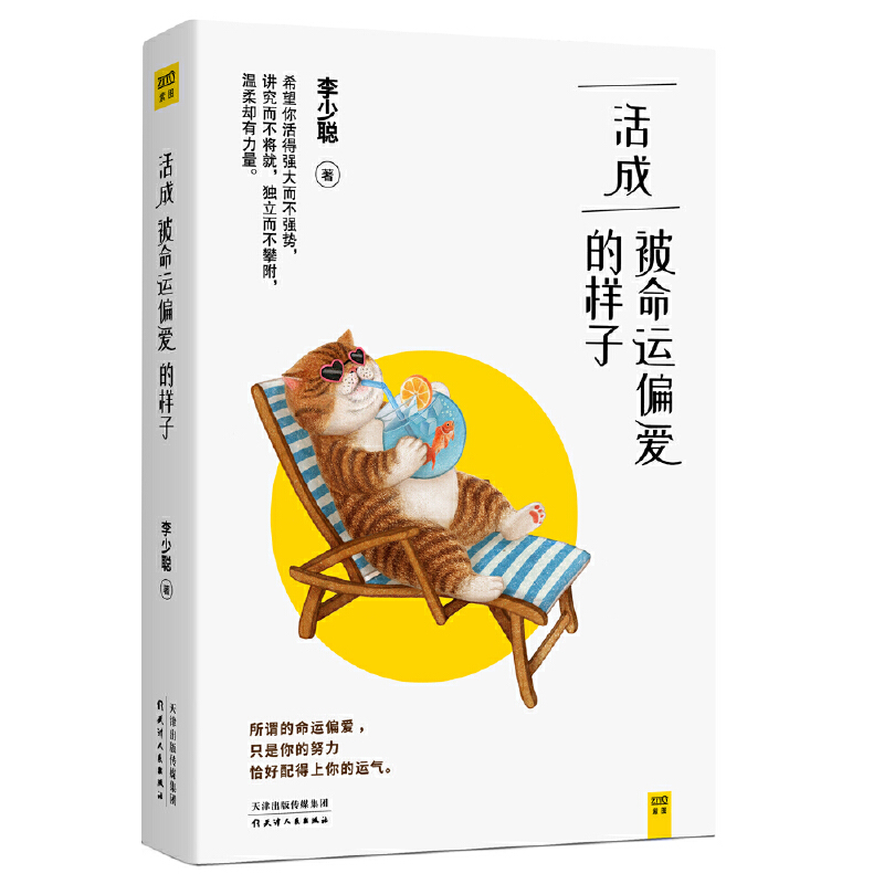 《活成被命运偏爱的样子》