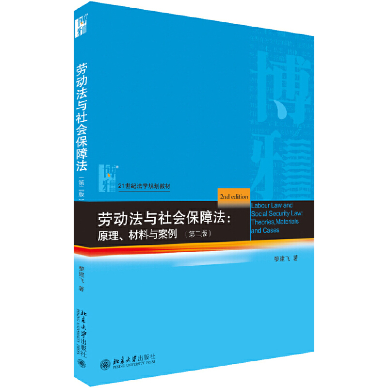 劳动法与社会保障法:原理.材料与案例-(第二版)