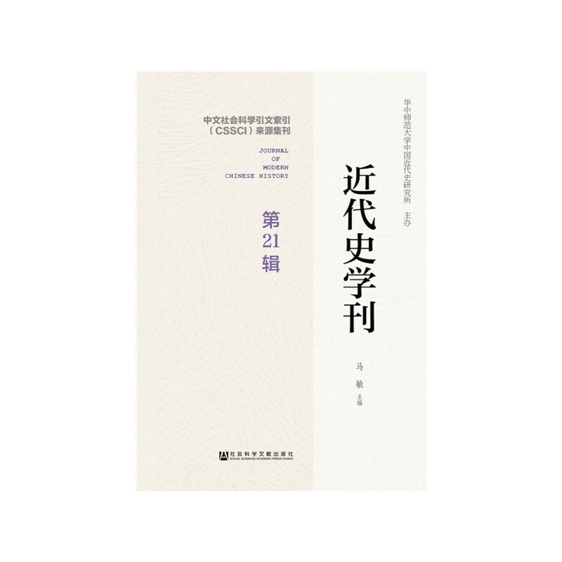 近代史学刊 第21辑