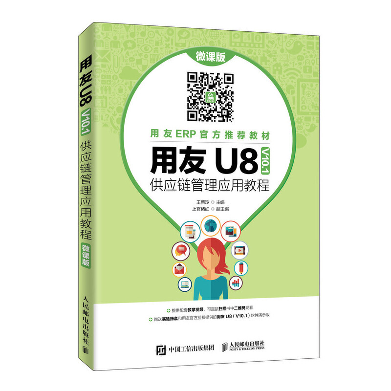 用友U8(V10.1) 供应链管理应用教程·微课版 (本科教材)