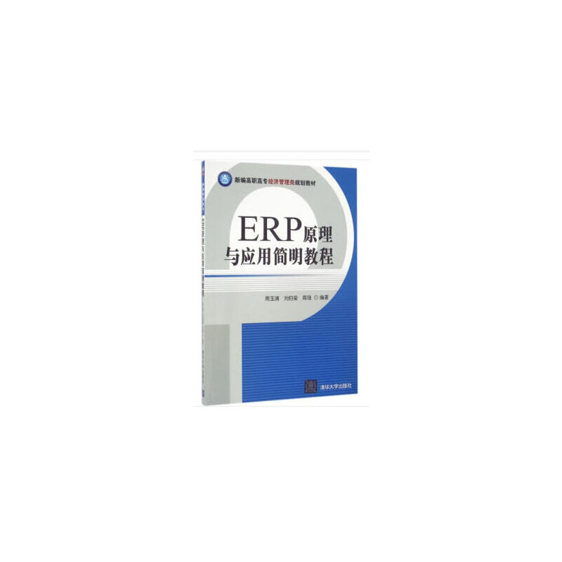 ERP原理与应用简明教程