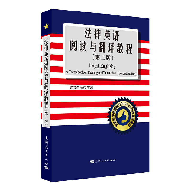 法律英语阅读与翻译教程