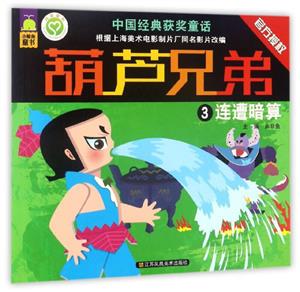 葫芦兄弟3 连遭暗算(绿色)-技术教育社区