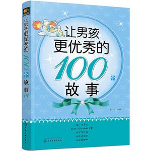 让男孩更优秀的100个故事-技术教育社区