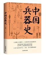 中国兵器史/中国古兵器的纸上博物馆，数千条图注无缝详解纵横战场的神兵利器