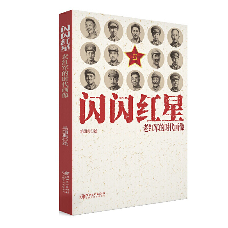 闪闪红星:老红军的时代画像