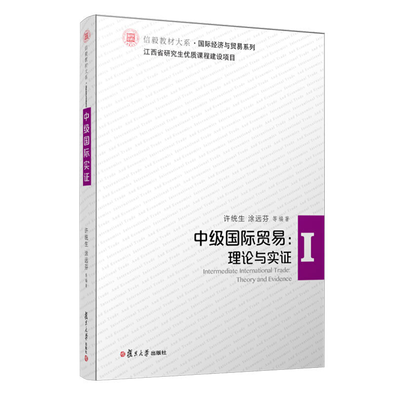 中级国际贸易:理论与实证/信毅教材大系.国际经济与贸易系列