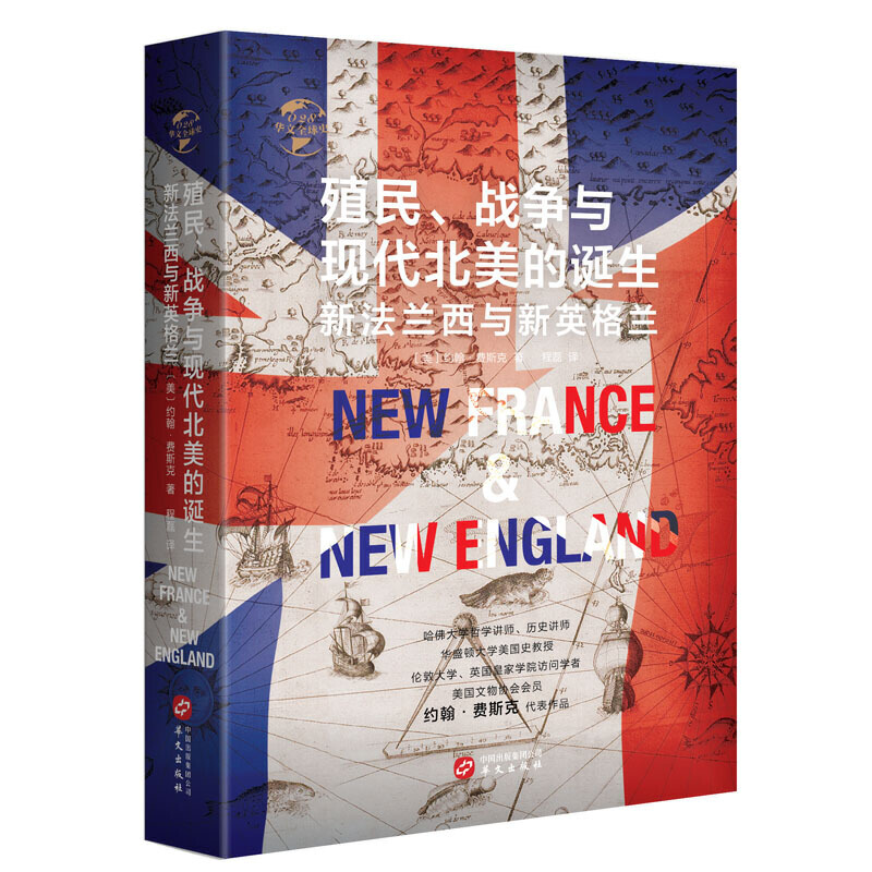 新书--殖民、争霸与现代北美的诞生:新法兰西与新英格兰(精装)