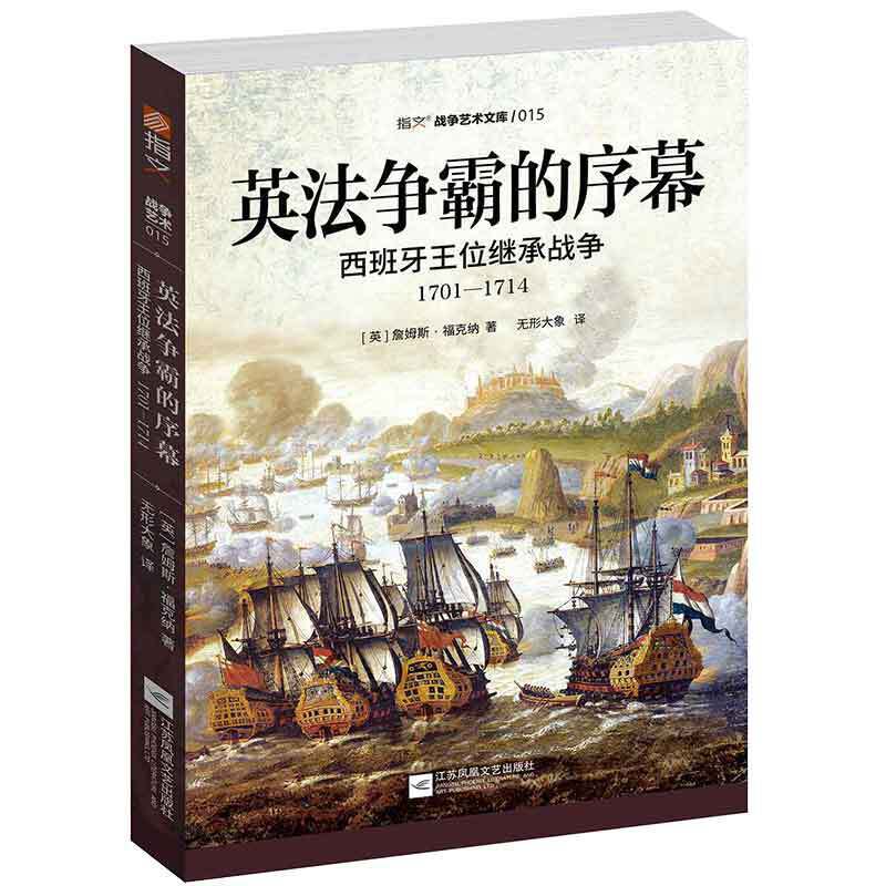 战争艺术文库英法争霸的序幕:西班牙王位继承战争(1701-1714)