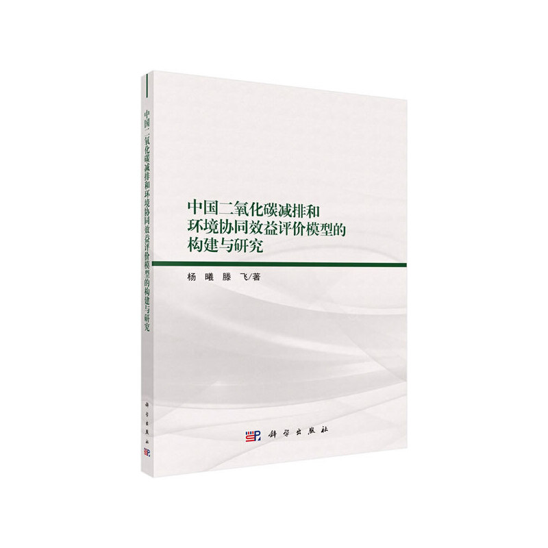 中国二氧化碳减排和环境协同效益评价模型的构建与研究