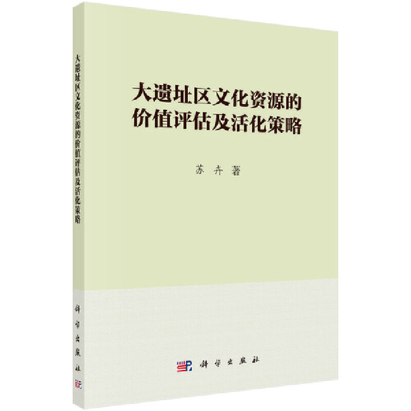 大遗址区文化资源的价值评估及活化策略
