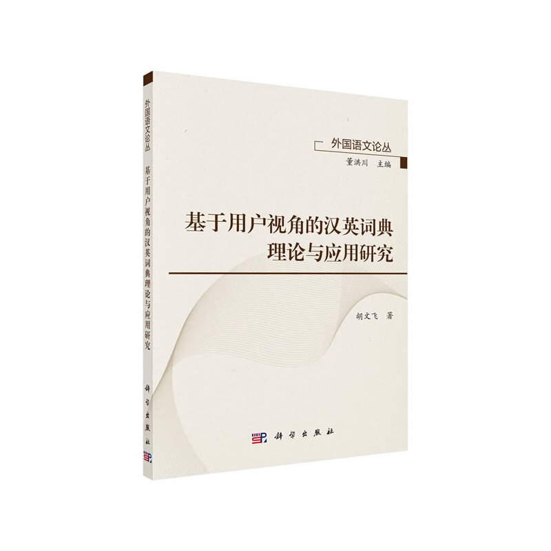 基于用户视角的汉英词典理论与应用研究