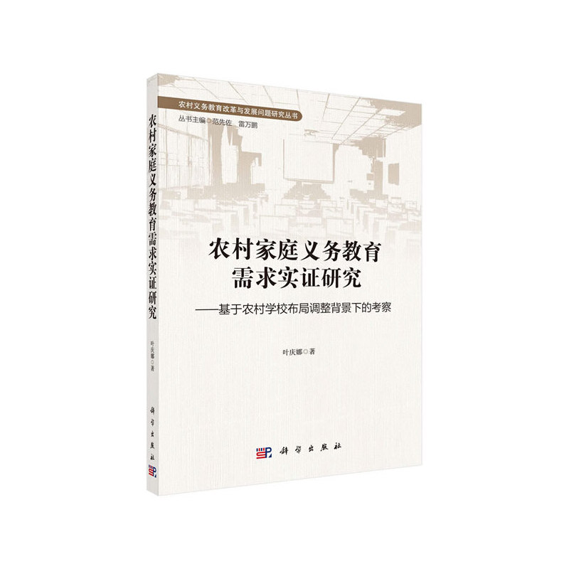 农村义务教育改革和发展问题研究丛书范先佐,雷万鹏主编农村家庭义务教育需求实证研究:基于农村学校布局调整背景下的考察