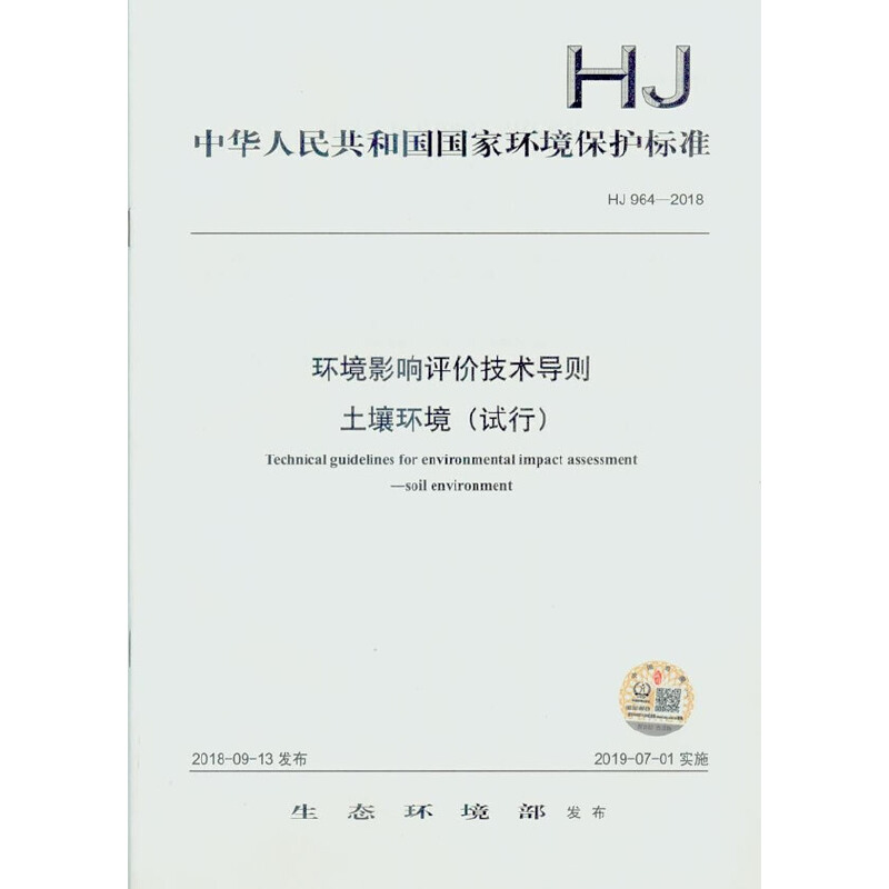 中华人民共和国国家环境保护标准环境影响评价技术导则 土壤环境(试行):HJ 964-2018
