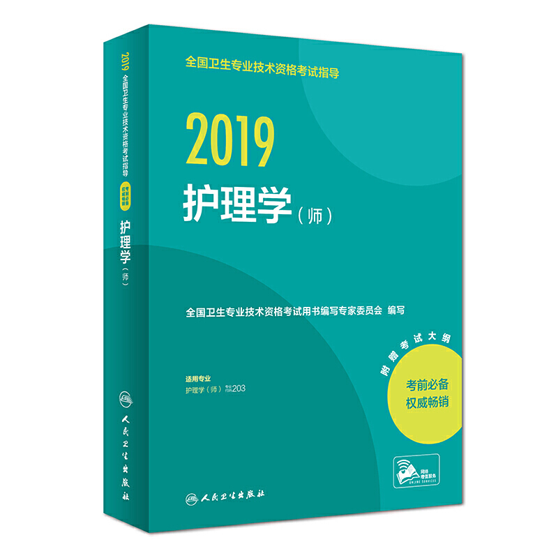 2019全国卫生专业技术资格考试指导:护理学(师)