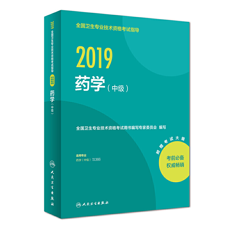 2019全国卫生专业技术资格考试指导:药学(中级)