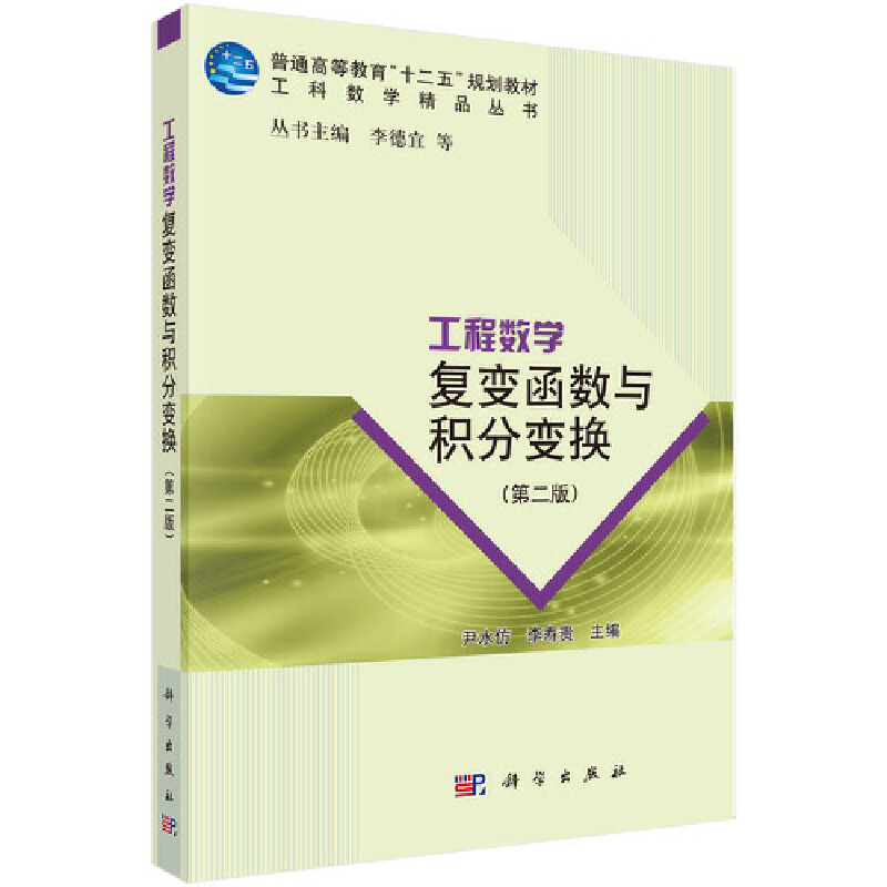 工程数学:复变函数与积分变换