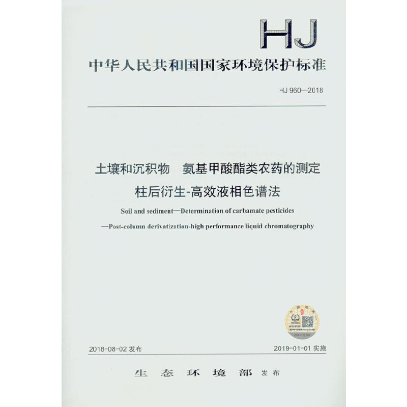 中华人民共和国国家环境保护标准土壤和沉积物 氨基甲酸酯类农药的测定 柱后衍生-高效液相色谱法:HJ 960-2018