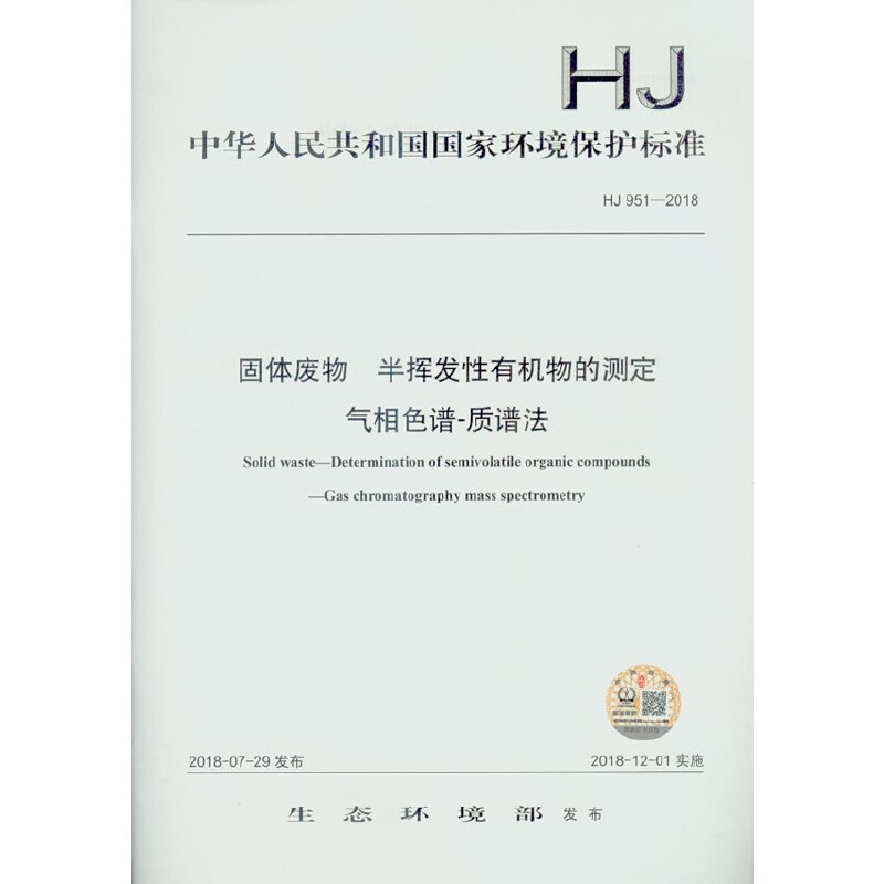 中华人民共和国国家环境保护标准固体废物 半挥发性有机物的测定 气相色谱-质谱法:HJ 951-2018
