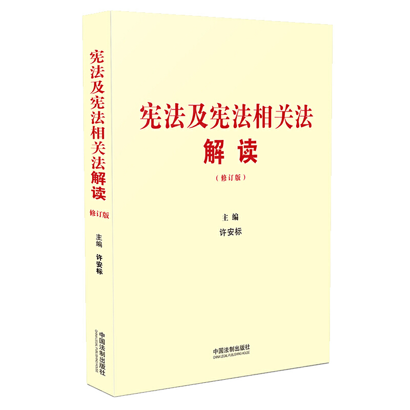 宪法及宪法相关法解读-(修订版)