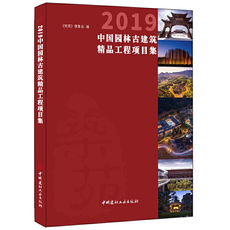 2019-中国园林古建筑精品工程项目集