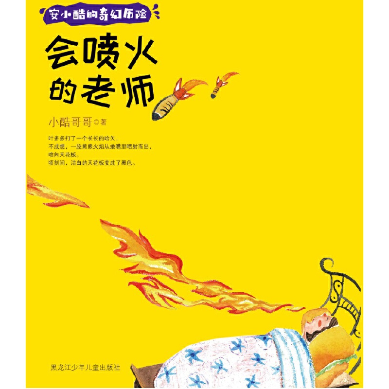 会喷火的老师-安小酷的奇幻历险