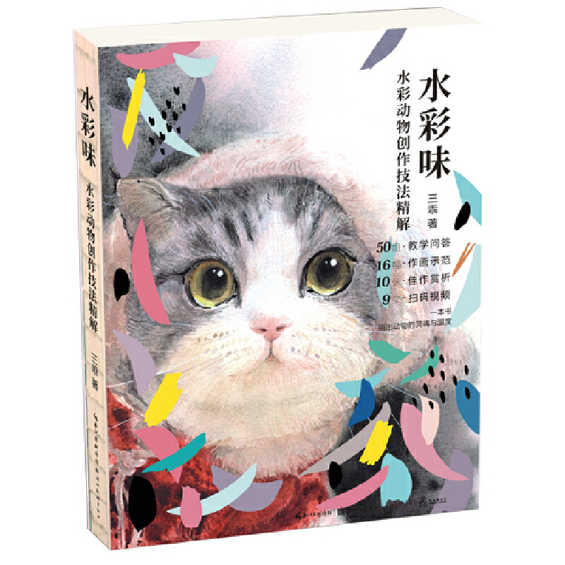 水彩动物创作技法精解-水彩味