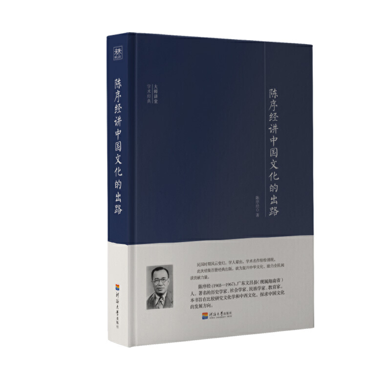大师讲堂学术经典:陈序经讲中国文化的出路