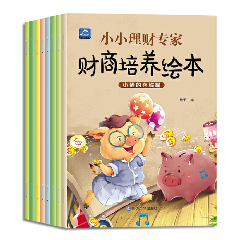 小小理财专家才上培养绘本(全8册)