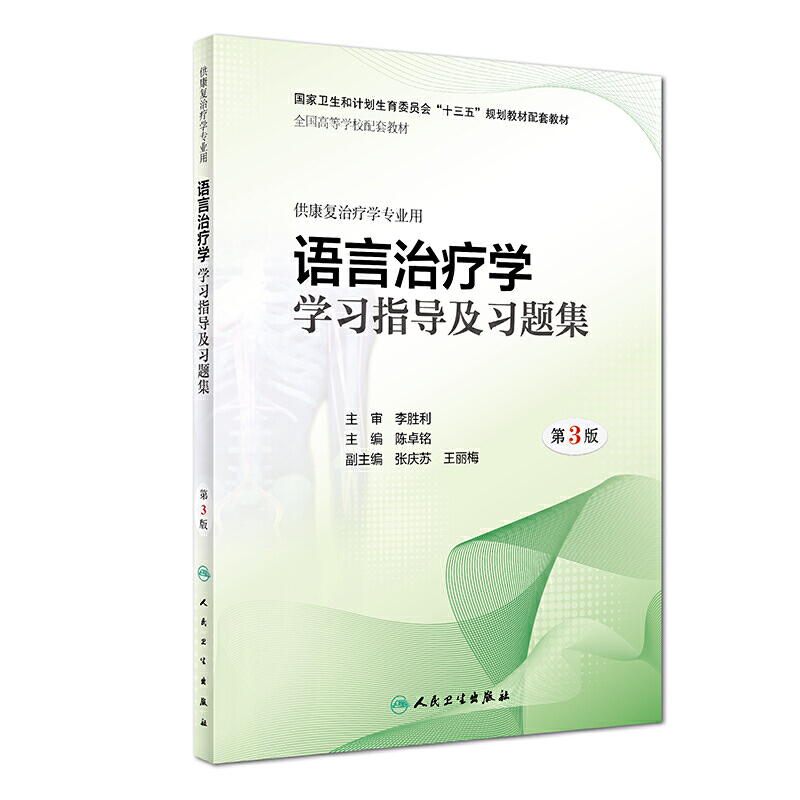 语言治疗学学习指导及习题集