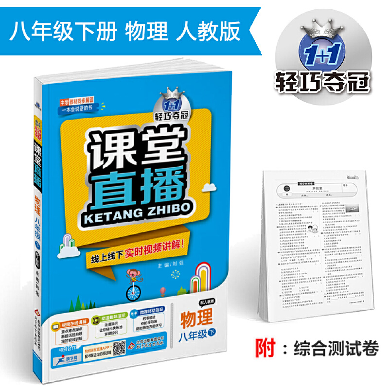 1+1轻巧夺冠课堂直播 物理 8年级下 配人教版 2020综合测试卷1本