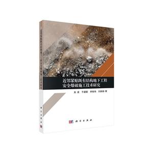 近邻紧贴既有结构地下工程安全爆破施工技术研究-技术教育社区