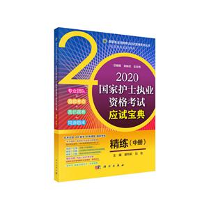 国家护士执业资格考试应试宝典系列丛书执业资格考试规划教材宾映初,彭宏伟2020国家护士执业资格考试应试宝典精练(中册)-技术教育社区