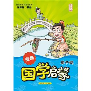 漫画国学启蒙:大字版:弟子规-技术教育社区
