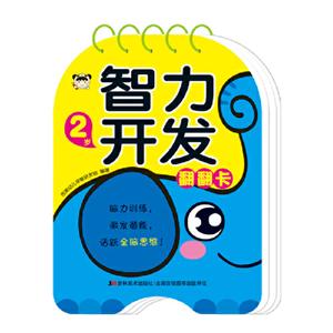 2岁-智力开发翻翻卡-技术教育社区