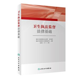 卫生执法监督法律基础-技术教育社区